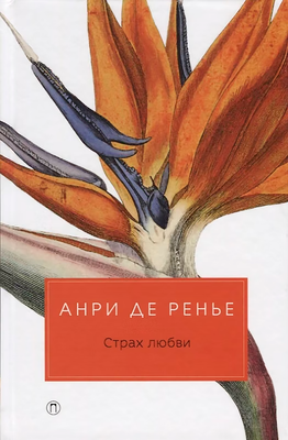 Художественная книга Рипол Классик Страх любви