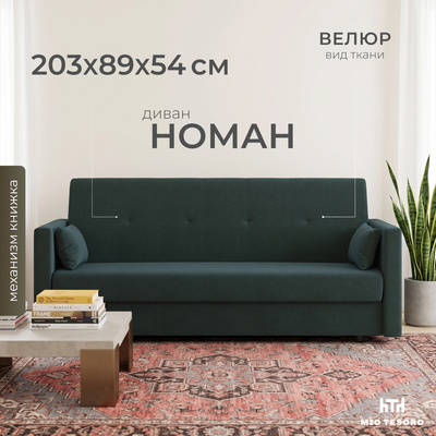 Диван Mio Tesoro Номан SB3