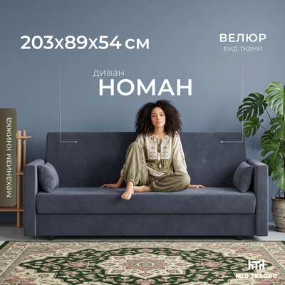 Диван Mio Tesoro Номан