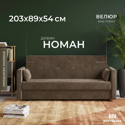 Диван Mio Tesoro Номан