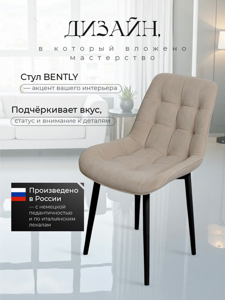 Набор стульев Артхолдинг BentleyBezh4