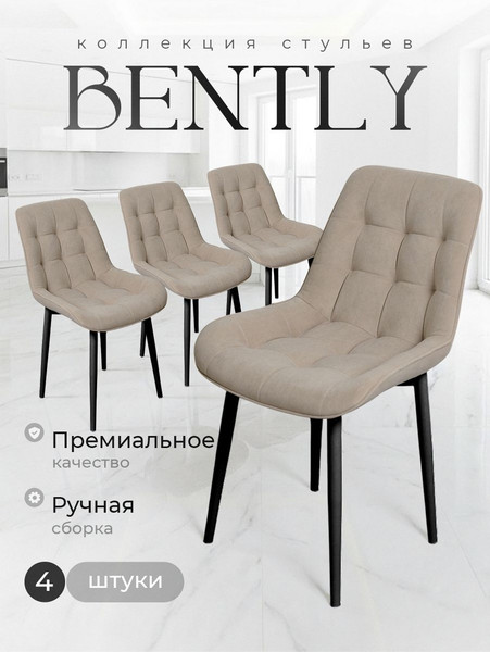 Набор стульев Артхолдинг BentleyBezh4