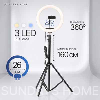 Кольцевая лампа Sundays Home LED662500061A