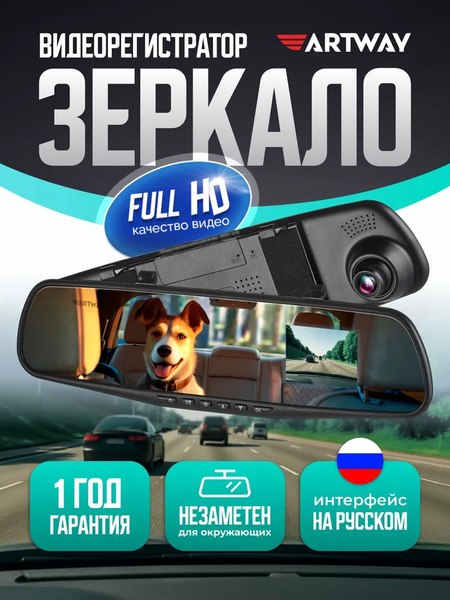 Видеорегистратор-зеркало Artway AV-610