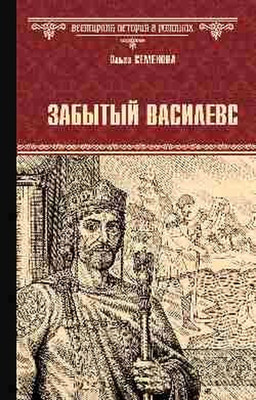 Художественная книга Вече Забытый василевс