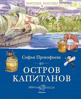 Художественная книга Махаон Остров капитанов