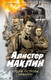 Художественная книга Азбука Пушки острова Наварон, мягкая обложка (Маклин Алистер) -