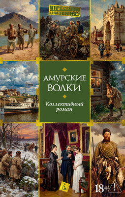 Художественная книга Азбука Амурские волки