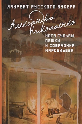 Художественная книга Рипол Классик Нога судьбы, пешки и собачонка Марсельеза