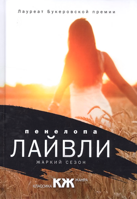 Художественная книга Рипол Классик Жаркий сезон