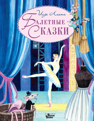Художественная книга АСТ Балетные сказки
