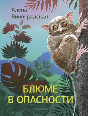 Художественная книга АСТ Блюме в опасности