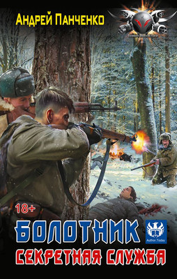 Художественная книга АСТ Болотник. Секретная служба