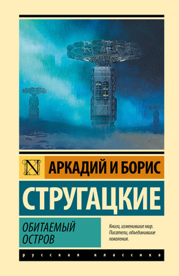 Художественная книга АСТ Обитаемый остров
