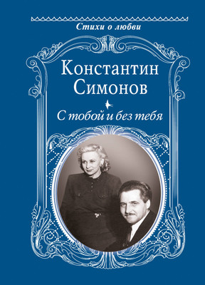 Художественная книга АСТ С тобой и без тебя
