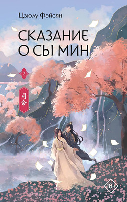 Художественная книга АСТ Сказание о Сы Мин. Книга 2