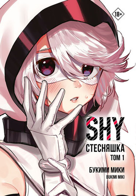Манга АСТ Стесняшка. Shy. Том 1