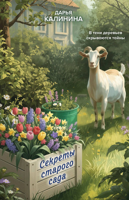 Художественная книга Эксмо Секреты старого сада