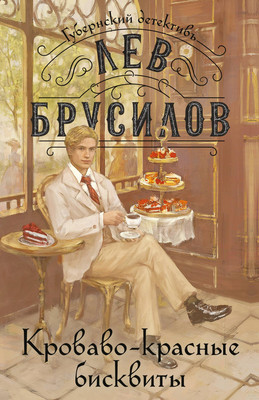 Художественная книга Эксмо Кроваво-красные бисквиты