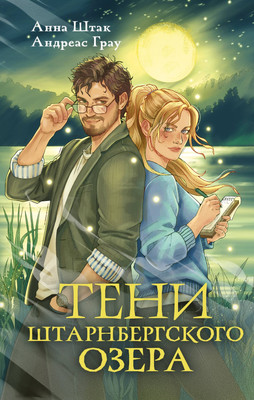 Художественная книга Эксмо Тени Штарнбергского озера