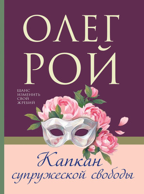 Художественная книга Эксмо Капкан супружеской свободы