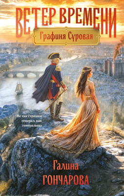 Художественная книга Эксмо Графиня Суровая, твердая обложка