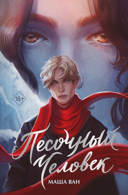 Художественная книга Эксмо Песочный человек, твердая обложка
