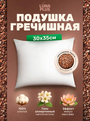 Подушка для сна LunaOne Гречневая П-30x35