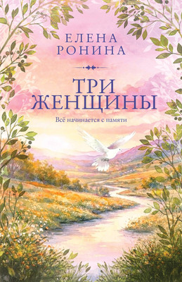 Художественная книга Эксмо Три женщины