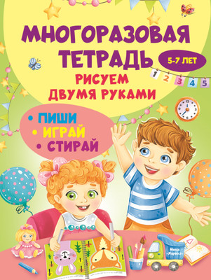 Развивающая книга Харвест Многоразовая тетрадь. Рисуем двумя руками. 5-7 лет