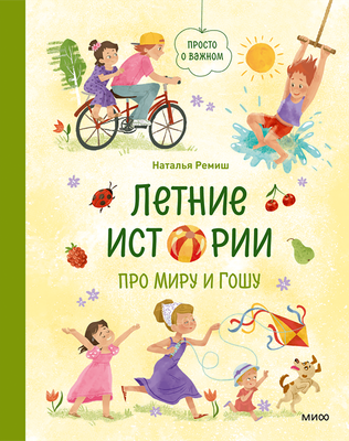 Художественная книга МИФ Летние истории про Миру и Гошу