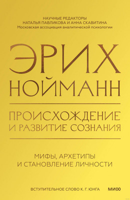Нехудожественная книга МИФ Происхождение и развитие сознания, твердая обложка