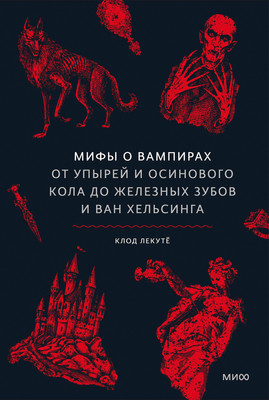 Нехудожественная книга МИФ Мифы о вампирах
