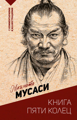 Нехудожественная книга АСТ Книга пяти колец