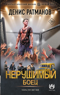 Художественная книга АСТ Нерушимый. Боец