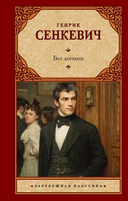 Художественная книга АСТ Без догмата