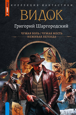 Художественная книга АСТ Видок 1