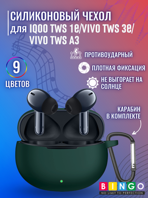 Чехол для наушников Bingo Silicone для IQOO TWS 1e/Vivo TWS 3e/Vivo TWS A3