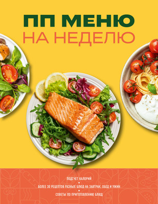 Нехудожественная книга ХлебСоль ПП меню на неделю. Более 30 рецептов
