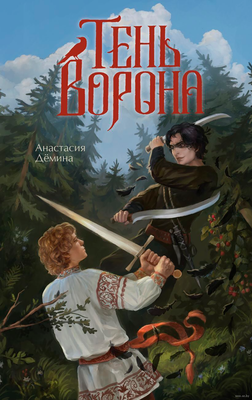 Художественная книга Эксмо Тень ворона, твердая обложка