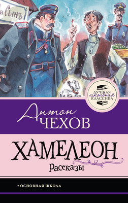 Художественная книга АСТ Хамелеон. Рассказы