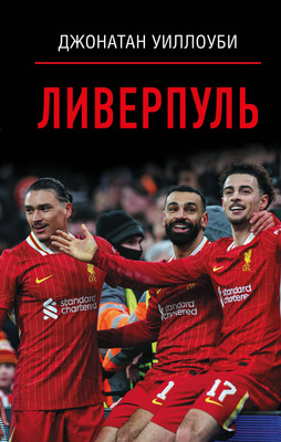 Нехудожественная книга АСТ Ливерпуль