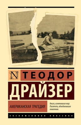 Художественная книга АСТ Американская трагедия