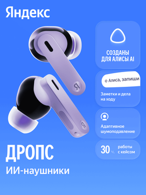 Беспроводные наушники Яндекс Дропс YNDX-00150VIO