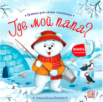 Развивающая книга Malamalama Прятки для самых маленьких. Где мой папа?, твердая обложка