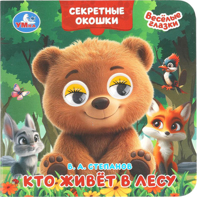Развивающая книга Умка Книжка с глазками. Секретные окошки. Кто живет в лесу