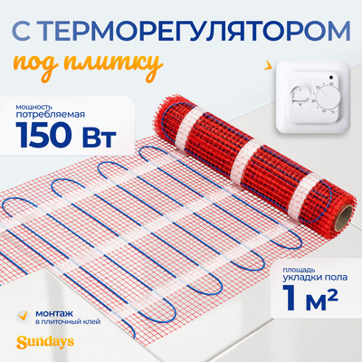 Теплый пол электрический Sundays 150Вт