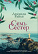 Художественная книга Inspiria Семь сестер, мягкая обложка (Райли Люсинда) -