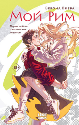 Художественная книга Like Book Мой Рим