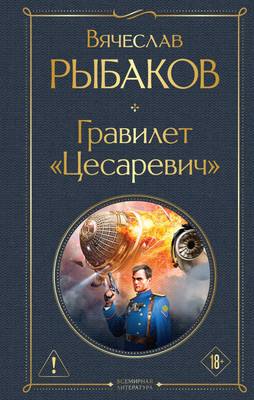 Художественная книга Эксмо Гравилет Цесаревич